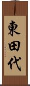 東田代 Scroll