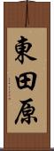 東田原 Scroll