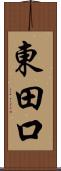 東田口 Scroll