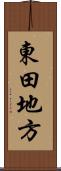東田地方 Scroll