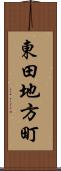 東田地方町 Scroll