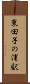 東田子の浦駅 Scroll
