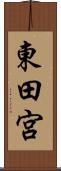 東田宮 Scroll