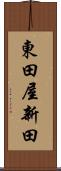東田屋新田 Scroll
