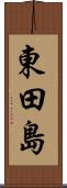 東田島 Scroll