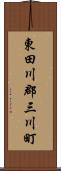 東田川郡三川町 Scroll