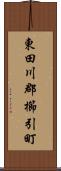 東田川郡櫛引町 Scroll
