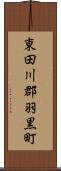 東田川郡羽黒町 Scroll