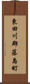 東田川郡藤島町 Scroll