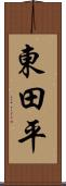 東田平 Scroll