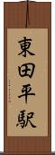 東田平駅 Scroll