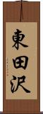 東田沢 Scroll