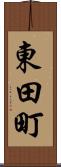 東田町 Scroll
