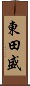 東田盛 Scroll