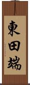 東田端 Scroll