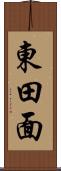 東田面 Scroll