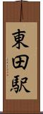 東田駅 Scroll