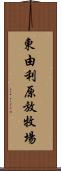 東由利原放牧場 Scroll