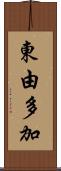 東由多加 Scroll