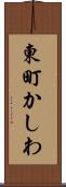 東町かしわ Scroll