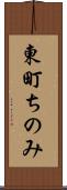 東町ちのみ Scroll