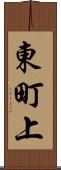 東町上 Scroll