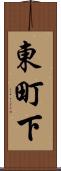東町下 Scroll