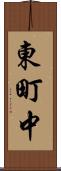 東町中 Scroll