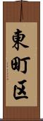 東町区 Scroll