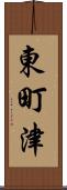 東町津 Scroll