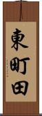 東町田 Scroll