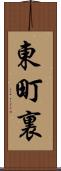 東町裏 Scroll