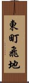 東町飛地 Scroll