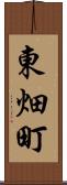 東畑町 Scroll