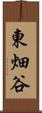 東畑谷 Scroll
