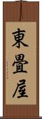 東畳屋 Scroll