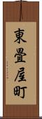 東畳屋町 Scroll