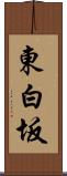 東白坂 Scroll