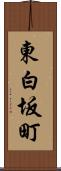 東白坂町 Scroll