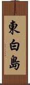 東白島 Scroll