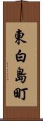東白島町 Scroll