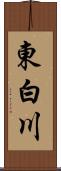 東白川 Scroll