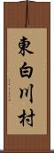東白川村 Scroll