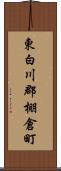 東白川郡棚倉町 Scroll