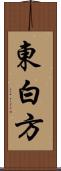 東白方 Scroll