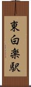 東白楽駅 Scroll