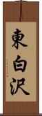 東白沢 Scroll