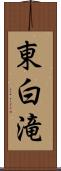 東白滝 Scroll