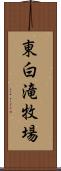 東白滝牧場 Scroll