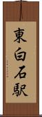 東白石駅 Scroll